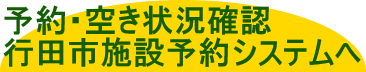 行田市予約システムへのリンク