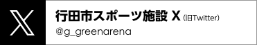 行田市スポーツ施設 Twitter