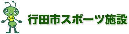 行田市スポーツ施設