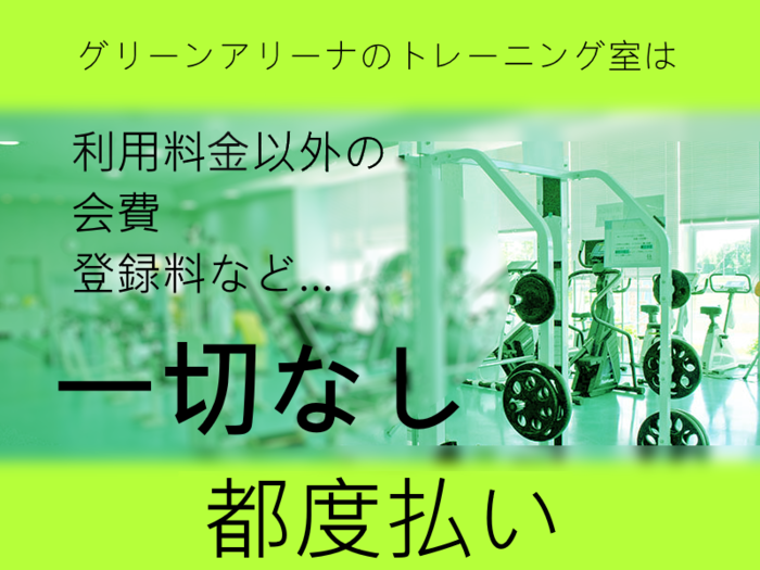 会費登録料なし