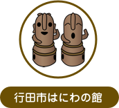 行田市はにわの館