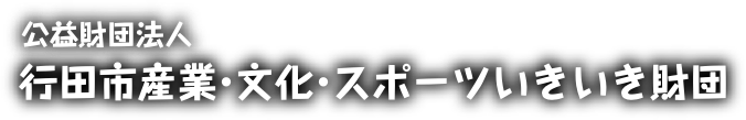 公益財団法人 行田市産業・文化・スポーツ財団