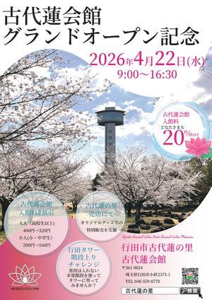 古代蓮会館グランドオープン