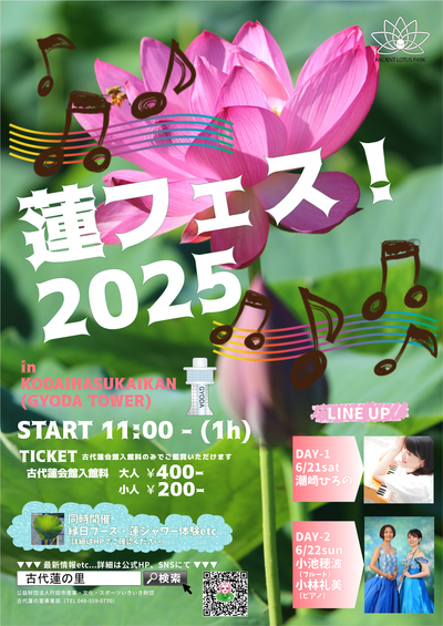 蓮フェス2025