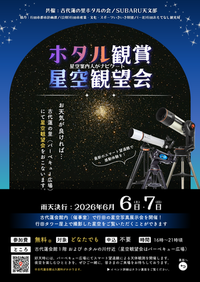 ホタル観賞星空観望会チラシ表