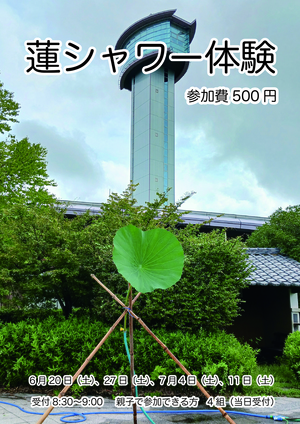 蓮シャワー体験