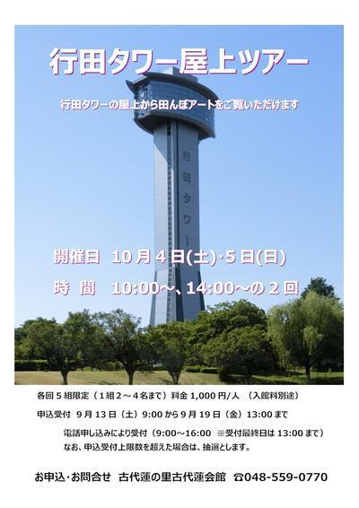 行田タワー屋上ツアー
