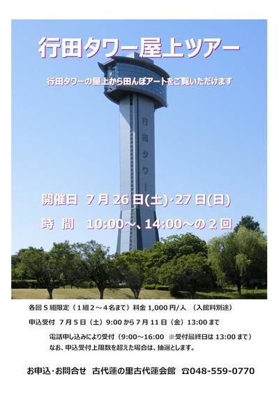行田タワー屋上ツアー