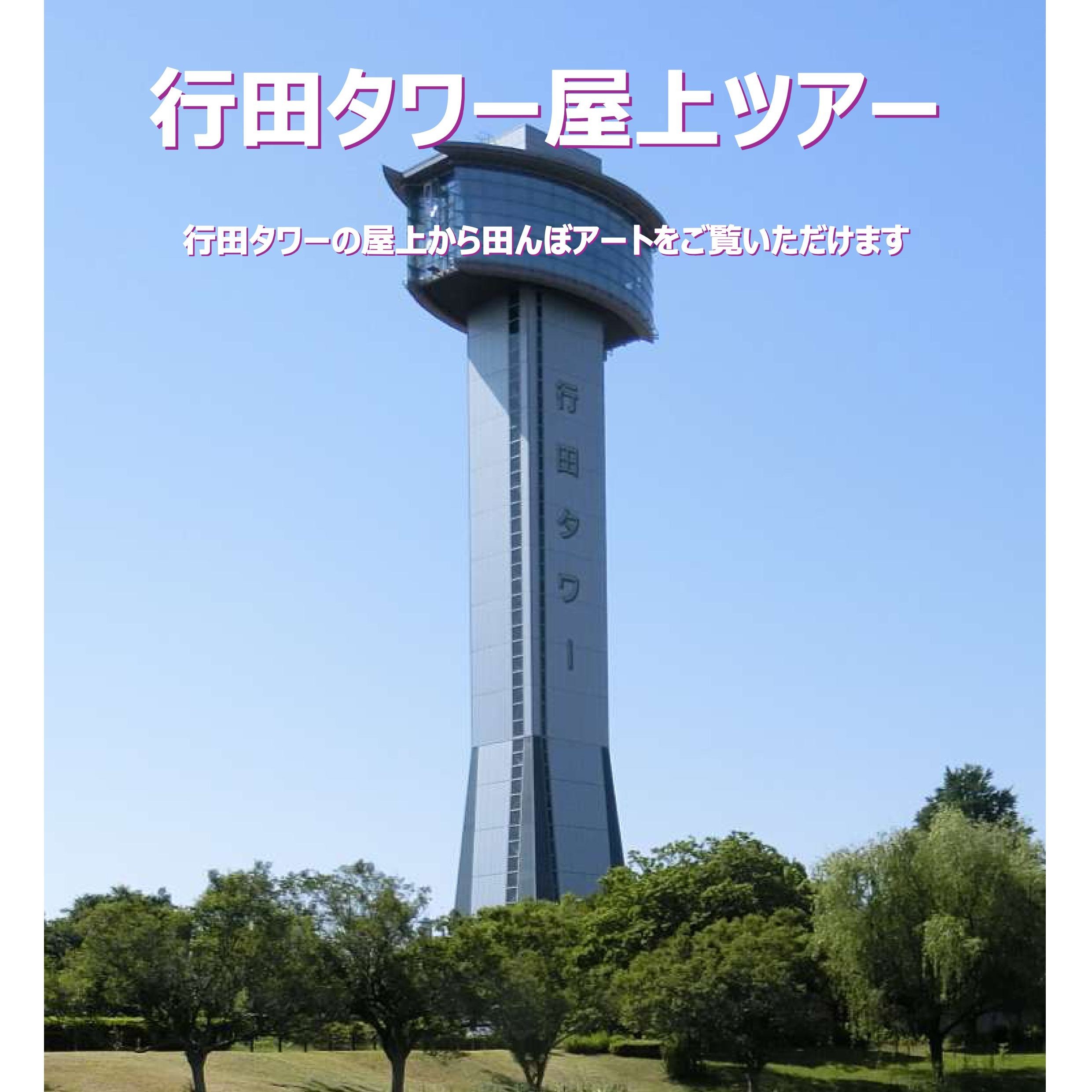 行田タワー屋上ツアー
