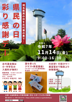 県民の日彩り感謝デー