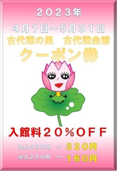 古代蓮会館クーポン券1～3月分
