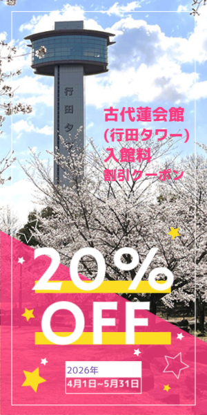 古代蓮会館入館料割引クーポン