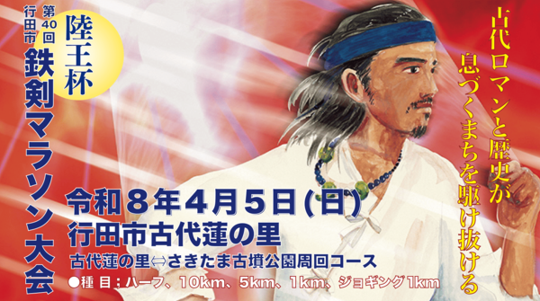 鉄剣マラソンバナー