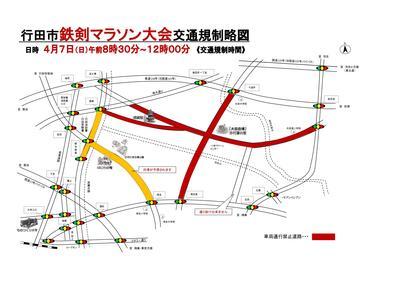 鉄剣マラソン交通規制図