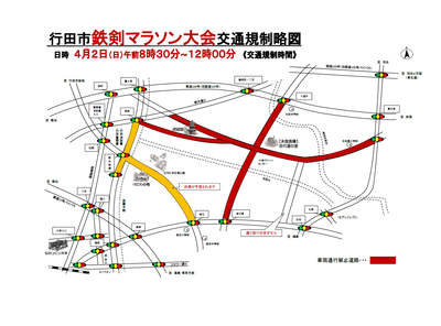 鉄剣マラソン交通規制図