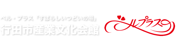 行田市産業文化会館　ベルプラス