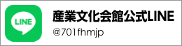 産業文化会館公式LINE