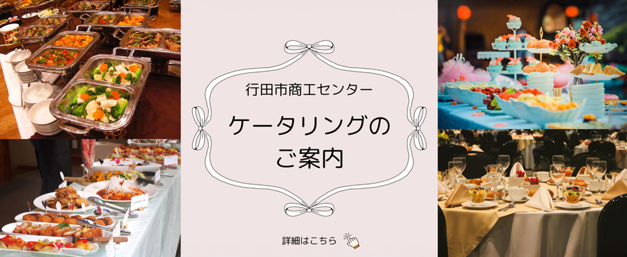 ケータリングのご案内
